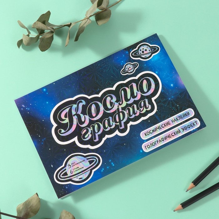 Наклейки в книжке Наклейки в книжке "Космография" + 3 фона голография 20,7х14,2 см
