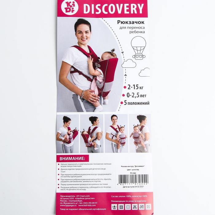 Рюкзак-кенгуру для малыша «Дискавери», 5 в 1, от 2 до 15 кг., цвет коричневый