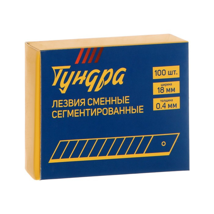 Лезвия для ножей ТУНДРА, сегментированные, 18 мм, 10 контейнеров по 10 лезвий, 100 шт. Лезвия для ножей ТУНДРА, сегментированные, 18 мм, 10 контейнеров по 10 лезвий, 100 шт.