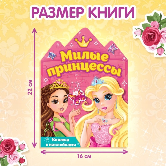 Наклейки «Принцессы», 12 стр. Наклейки «Принцессы», 12 стр.