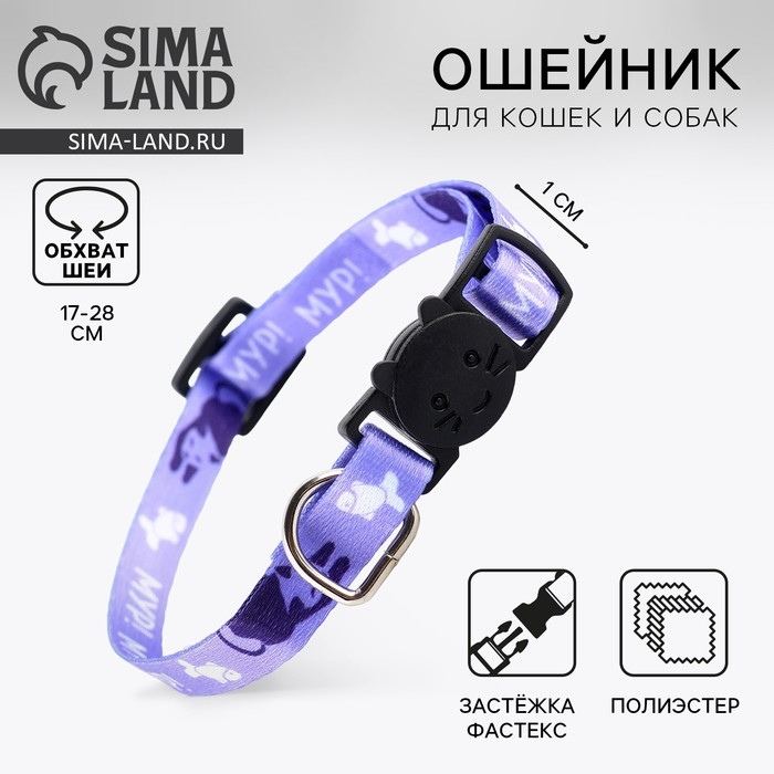 Ошейник для кошек с фастексом «Мур, мур», 30 х 1 см Ошейник для кошек с фастексом «Мур, мур», 30 х 1 см