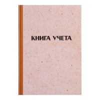 Книга учета, 96 листов, обложка картон 7Б, блок ГАЗЕТНЫЙ, линия, имитация КРАФТА