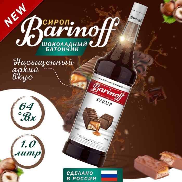 Сироп Barinoff Сироп Barinoff "Шоколадный батончик", 1 л
