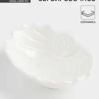 Блюдо &laquo;Ракушка&raquo;, 9&times;7&times;3 см, керамика, белое