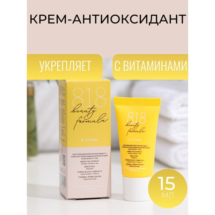 Крем-антиоксидант укрепляющий 818 beauty formula с комплексом витаминов, 15 мл Крем-антиоксидант укрепляющий 818 beauty formula с комплексом витаминов, 15 мл