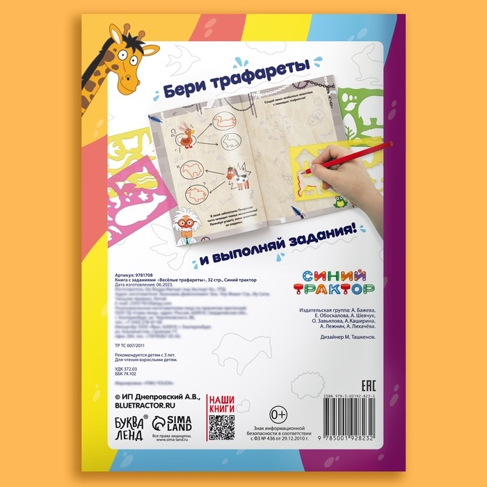 Набор «Веселые трафареты»: книга с заданиями, 32 стр., А4, + 4 трафарета, Синий трактор Набор «Веселые трафареты»: книга с заданиями, 32 стр., А4, + 4 трафарета, Синий трактор