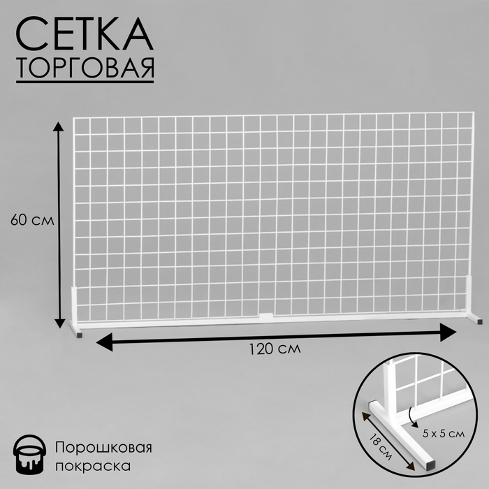 Сетка-стенд односторонняя 60×15×120 см, цвет белый (порошковое покрытие) Сетка-стенд односторонняя 60×15×120 см, цвет белый (порошковое покрытие)