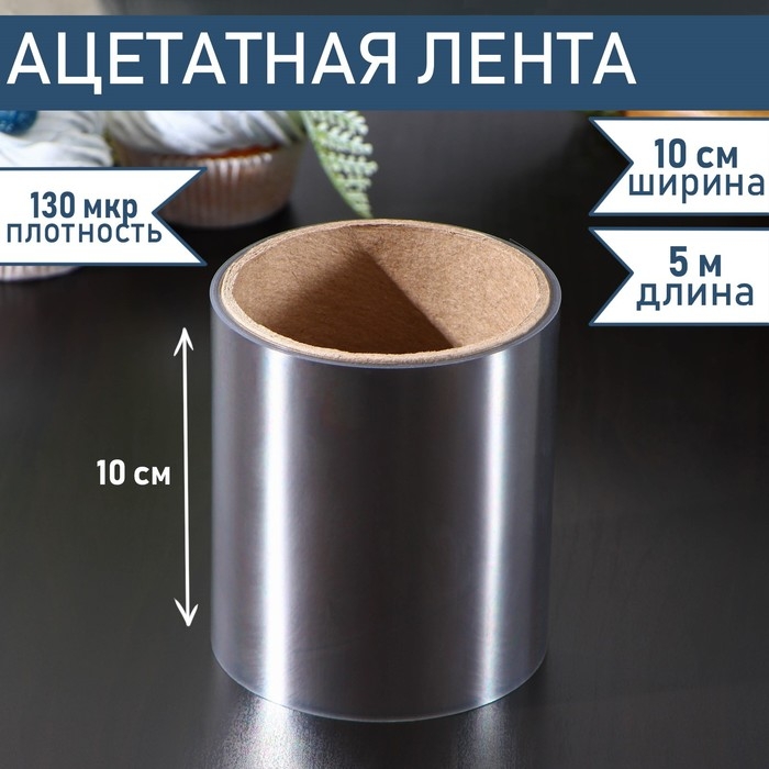 Лента ацетатная для обтяжки тортов Доляна, 130 мкр×100 мм×5 м, цвет прозрачный Лента ацетатная для обтяжки тортов Доляна, 130 мкр×100 мм×5 м, цвет прозрачный