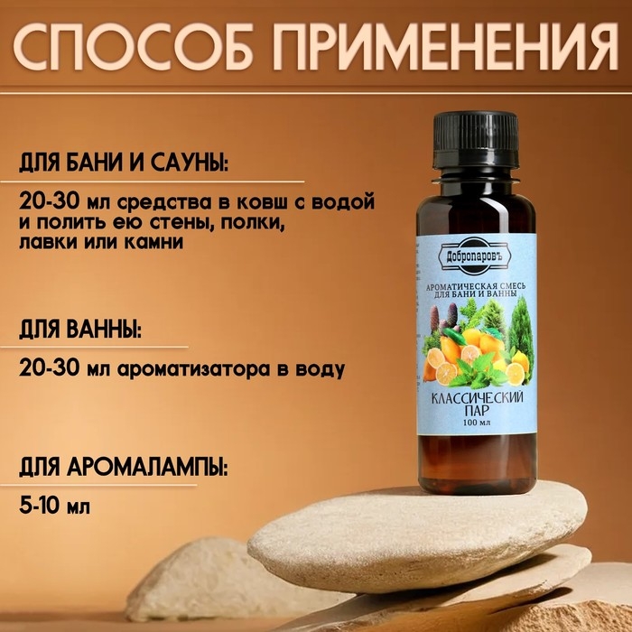 Ароматизатор для бани и ванны Ароматизатор для бани и ванны "Классический пар" натуральная, 100 мл "Добропаровъ"