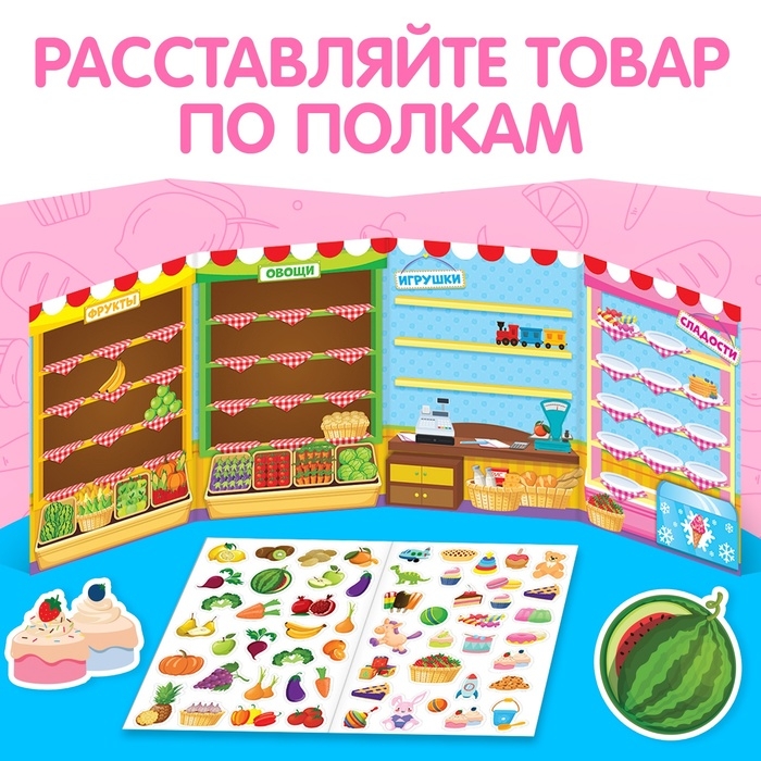Наклейки многоразовые «Магазин» Наклейки многоразовые «Магазин»