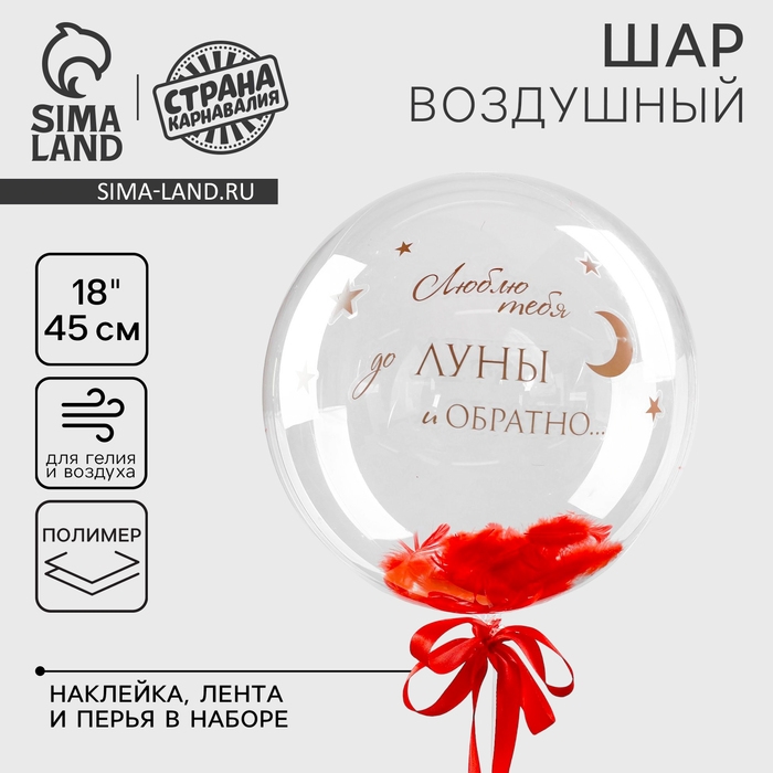 Воздушный шар полимерный 18 Воздушный шар полимерный 18", «Страстное послание», с перьями, наклейки