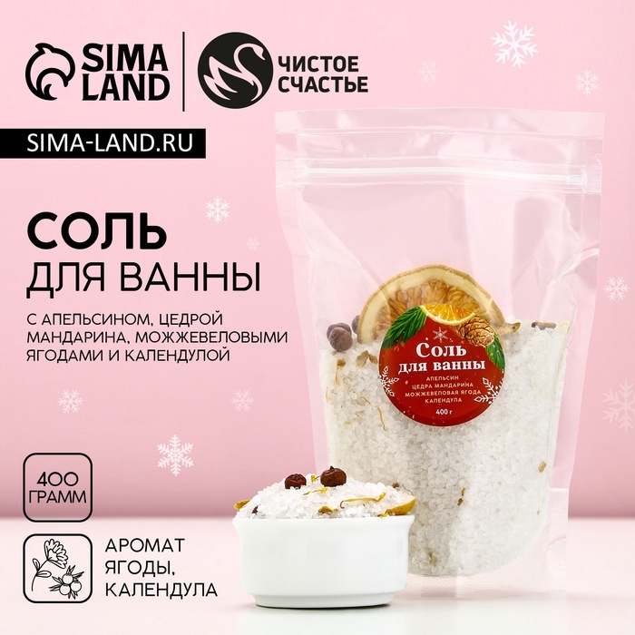 Соль для ванны с апельсином, цедрой мандарина, можжевеловой ягодой и календулой, 400 г, Новый Год Соль для ванны с апельсином, цедрой мандарина, можжевеловой ягодой и календулой, 400 г, Новый Год