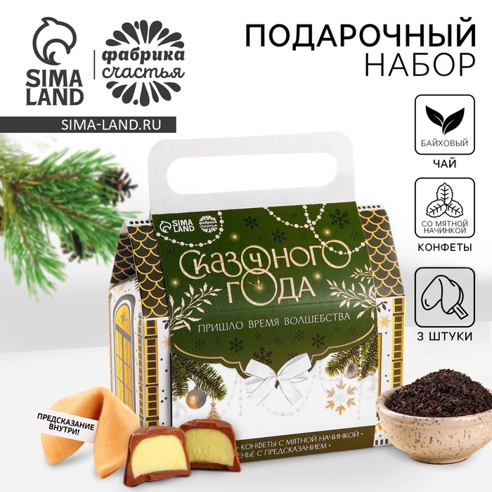 Подарочный набор новогодний  «Сказочного года»: чай, печенье, конфеты Подарочный набор новогодний  «Сказочного года»: чай, печенье, конфеты
