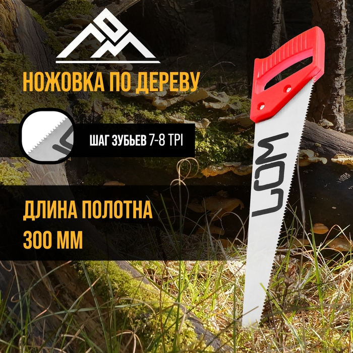 Ножовка по дереву ЛОМ, пластиковая рукоятка, 7-8 TPI, 300 мм Ножовка по дереву ЛОМ, пластиковая рукоятка, 7-8 TPI, 300 мм