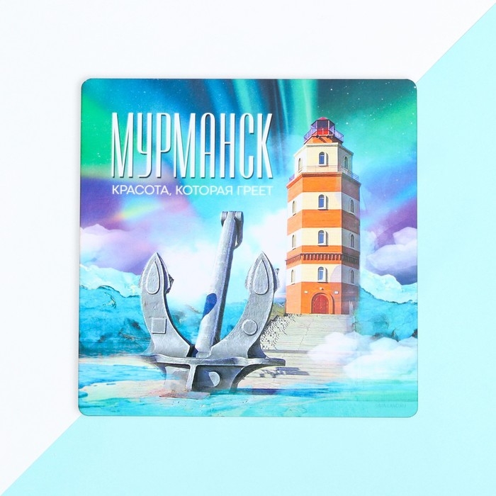 Подставка под горячее «Мурманск», 15 х 15 см. Подставка под горячее «Мурманск», 15 х 15 см.