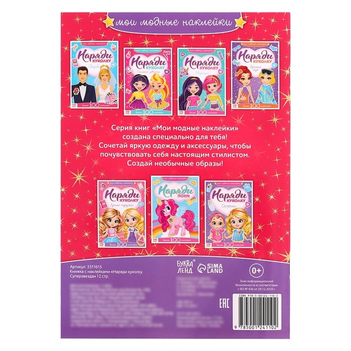 Наклейки «Наряди куколку. Суперзвезда», 12 стр. Наклейки «Наряди куколку. Суперзвезда», 12 стр.