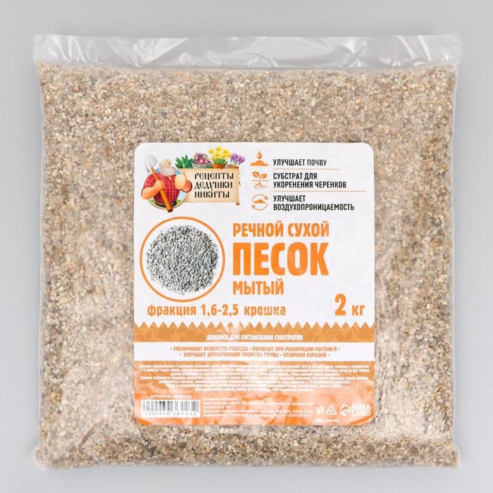 Речной песок  Речной песок "Рецепты дедушки Никиты", сухой, фр 1,6-2,5, крошка, 2 кг