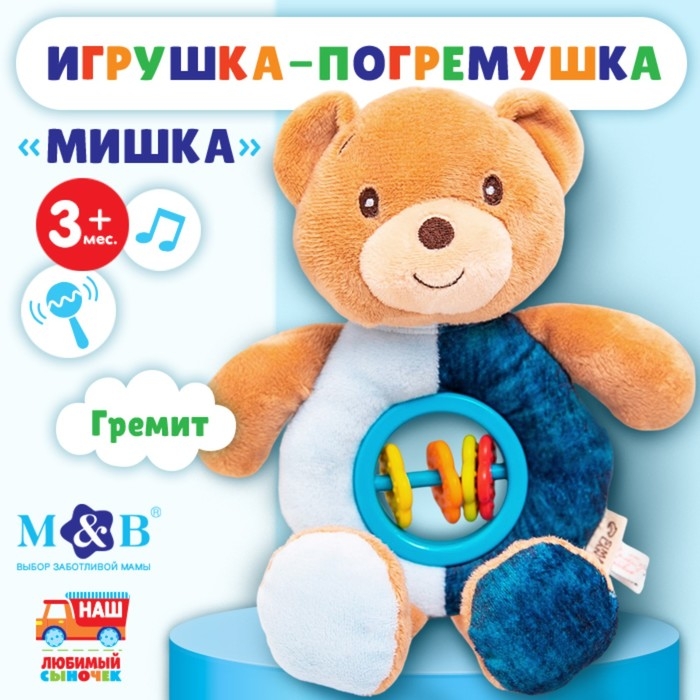 Игрушка-погремушка мягкая «Мишка», Mum&Baby Игрушка-погремушка мягкая «Мишка», Mum&Baby