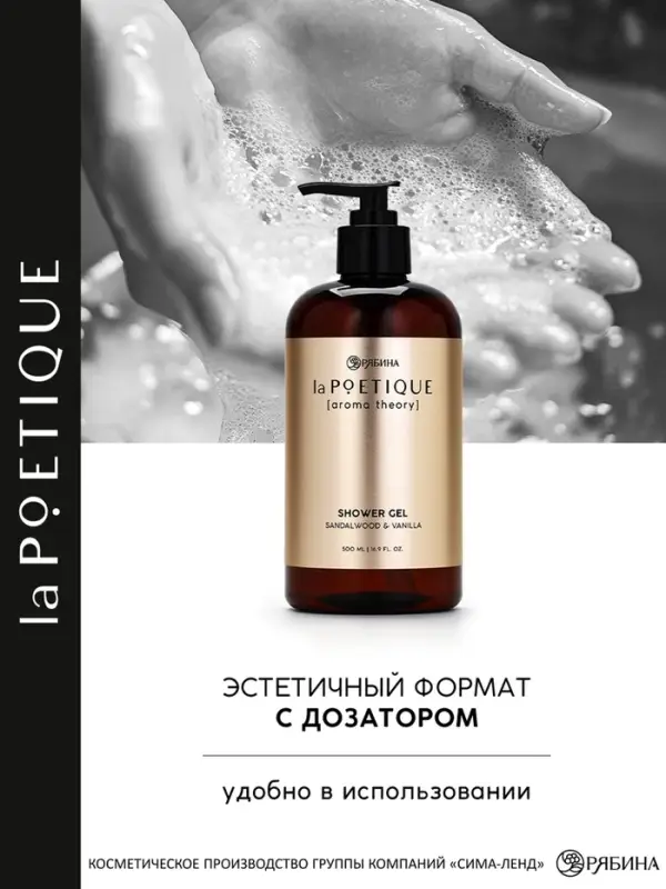 Гель для душа парфюмированный, аромат сандал и ваниль, 500 мл, laPOETIQUE