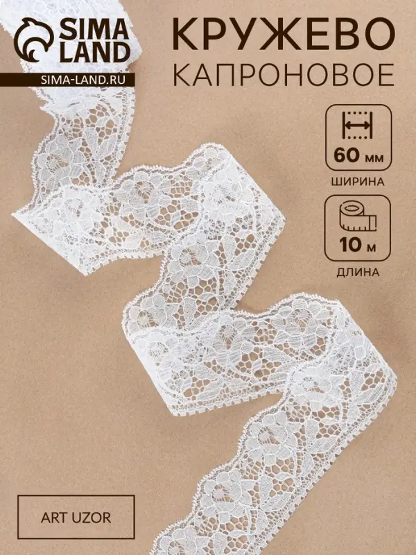 Кружево капроновое, 60 мм, 10&plusmn;1 м, белое