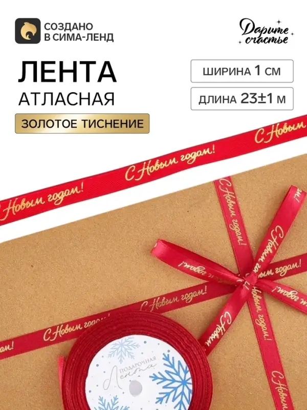 Лента атласная с тиснением &laquo;С Новым годом!&raquo;, 1 см &times; 23&plusmn;1 м, красная