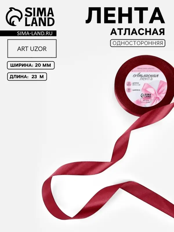 Лента атласная, 20 мм, 23&plusmn;1 м, бордовая №37
