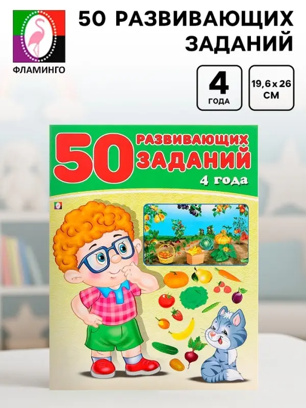 Книга обучающая &laquo;50 развивающих заданий&raquo;, для детей 4 лет