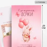 Открытка поздравительная с карманом для денег &laquo;С рождением дочки&raquo;, 19&times;29 см