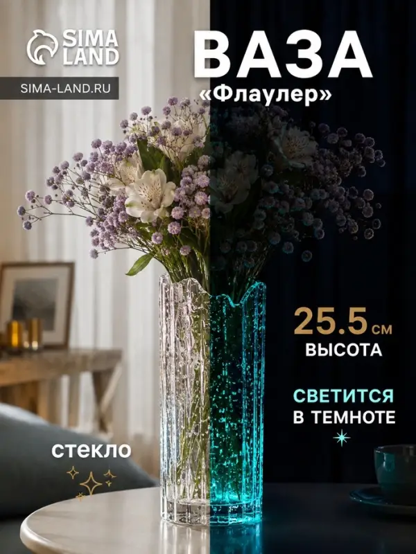 Ваза для цветов &laquo;Флаулер&raquo; классик (люминесцентный рисунок), 25.5&times;10 см, стекло, прозрачная
