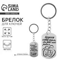 Брелок для ключей жетон &laquo;Береги себя&raquo;, 9.5&times;2.7 см