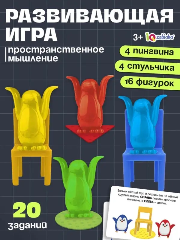 Игра на развитие пространственного мышления &laquo;Пингвины и стульчики&raquo;, 3+