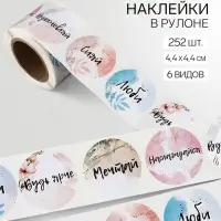 Наклейки для цветов и подарков &laquo;Будь ярче&raquo;, 4.4&times;4.4 см, набор 252 шт.