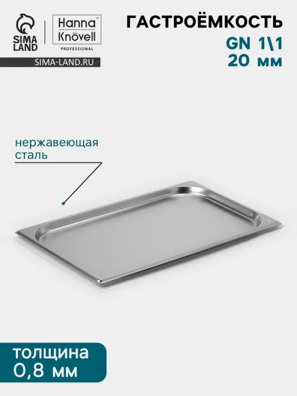 Гастроёмкость GN 1/1 Hanna Kn&ouml;vell, 20 мм, 530&times;325&times;20 мм, толщина 0.8 мм, нержавеющая сталь
