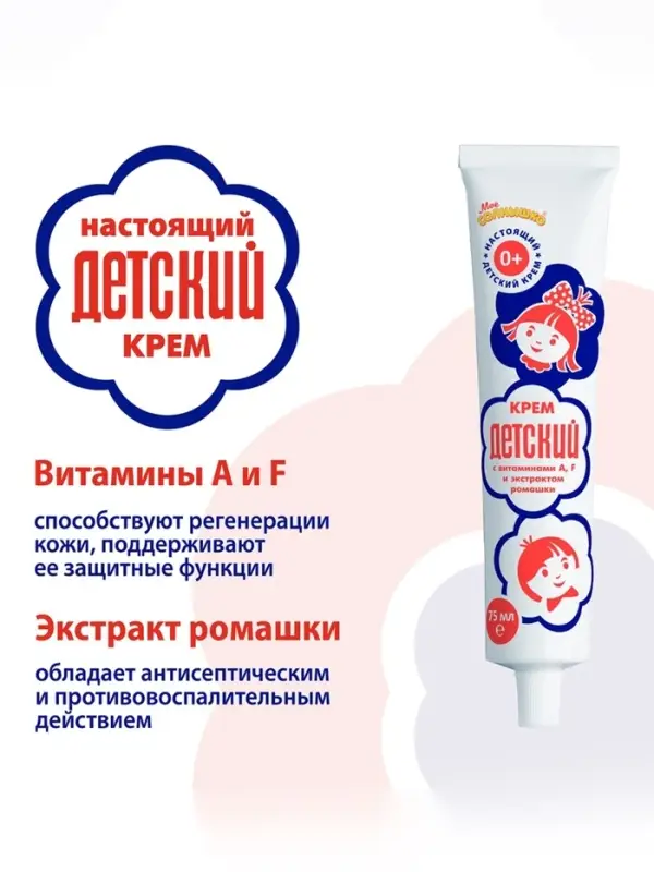 Крем косметический &laquo;ДЕТСКИЙ&raquo; с витаминами и экстрактом ромашки, 75 мл