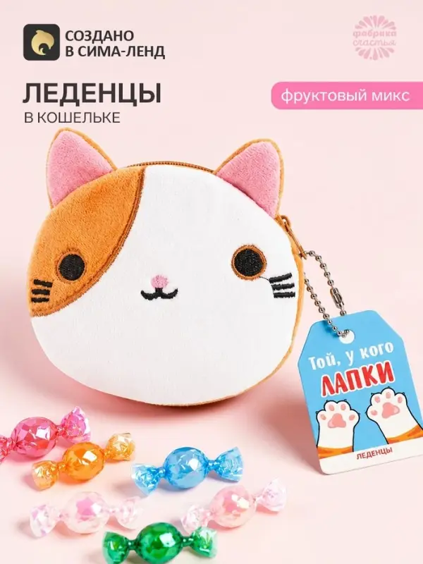 Леденцы &laquo;Той, у кого лапки&raquo; в кошельке, 40 г