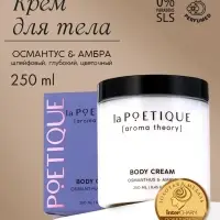 Крем для рук и тела парфюмированный laPOETIQUE, 250 мл, аромат османтус и амбра