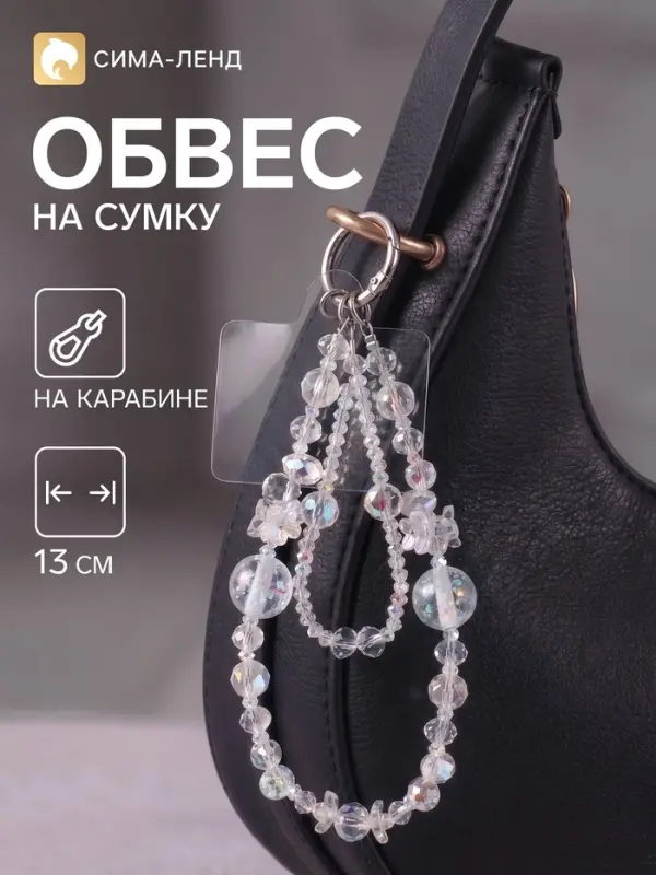 Брелок - обвес на сумку &laquo;Цветочная феерия с ожерельем&raquo;, прозрачный, 13 см