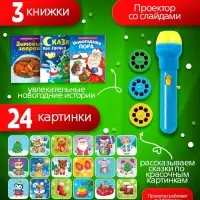 Игровой набор с проектором ZABIAKA &laquo;Новогодний проектор&raquo;, 3 книжки со сказками, 3 слайда, 24 картинки