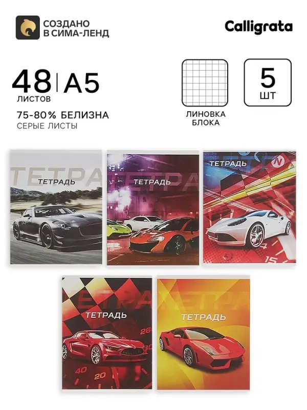 Тетради 48 листов в клетку, Calligrata &laquo;Авто&raquo;, серые листы, 5 штук
