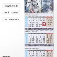 Календарь 2027 квартальный стандарт &laquo;Сказочного Нового года&raquo;