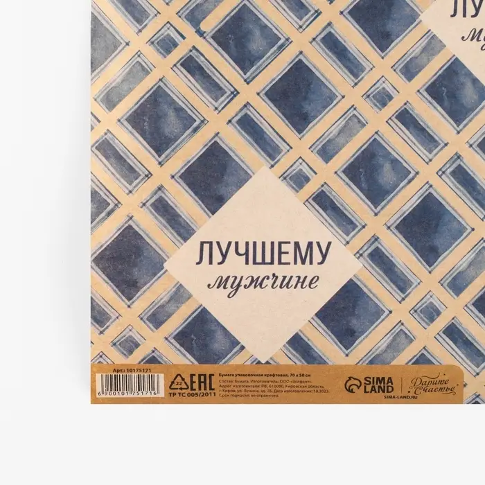 Бумага упаковочная крафтовая &laquo;Лучшему мужчине&raquo;, 50 х 70 см