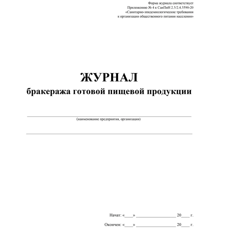 Журнал бракеража готовой пищ.продук:СанПиН 2.3/2.4.3590-20,2шт/уп КЖ-137/2