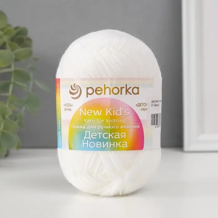 Пряжа для вязания спицами, крючком &laquo;Пехорский текстиль. Детская новинка&raquo;, 100% акрил, 200 м/50 г, (01 белый)