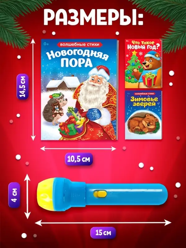 Игровой набор с проектором ZABIAKA &laquo;Новогодние истории&raquo;, 3 книжки со сказками, 3 слайда, 24 картинки