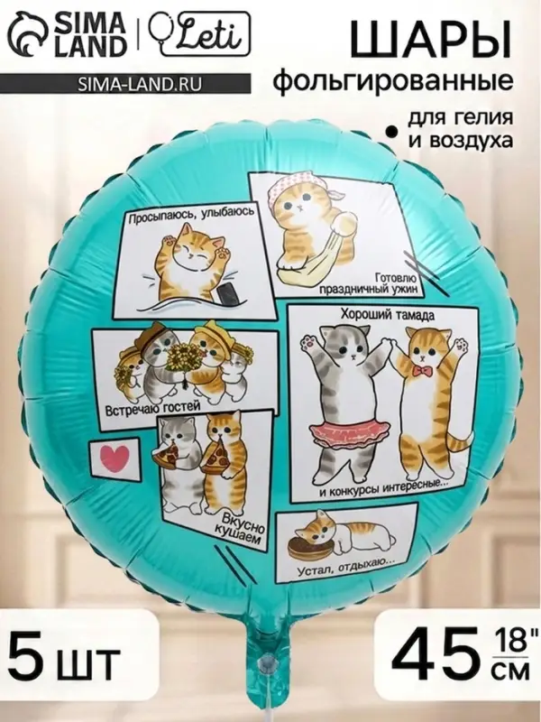 Воздушный шар фольгированный 18" круг "Котики", набор 5 штук