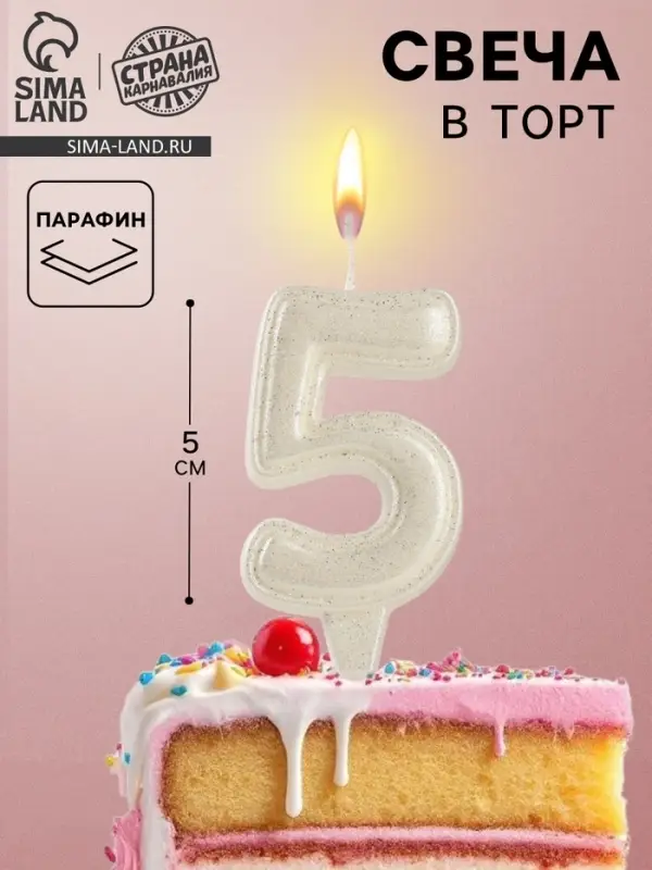 Свеча в торт &laquo;Праздник&raquo; цифра 5, жемчужный перламутр с блестками
