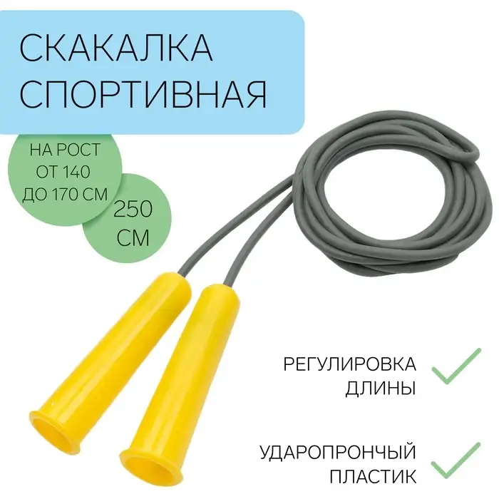 Скакалка детская, 2.5 м, регулируемая, серая