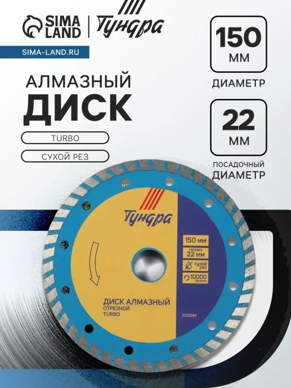 Диск алмазный отрезной ТУНДРА, TURBO, сухой рез, 150&times;22 мм