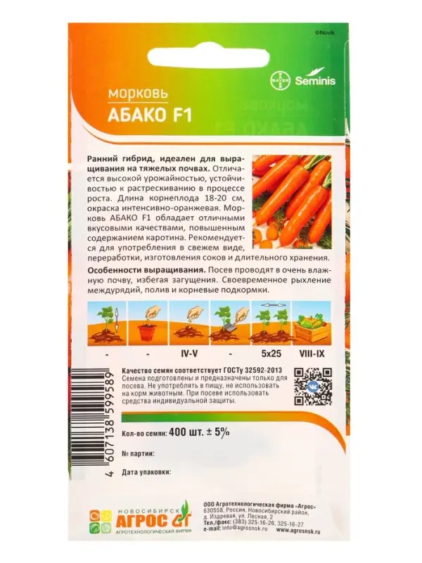 Семена Морковь &laquo;Абако&raquo;, F1, 400 шт., &laquo;Агросс&raquo;
