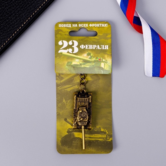 Брелок для ключей металлический «Побед на всех фронтах. 23 февраля», танк, 2 х 10 см Брелок для ключей металлический «Побед на всех фронтах. 23 февраля», танк, 2 х 10 см